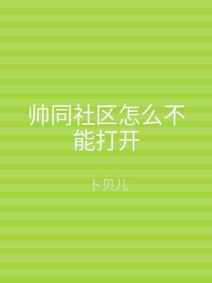帅同社区怎么不能打开