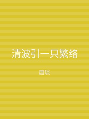 清波引一只繁络