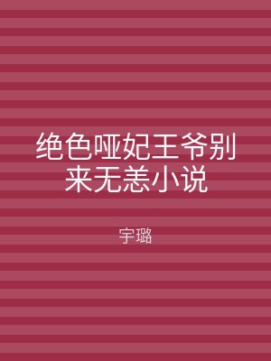 绝色哑妃王爷别来无恙小说