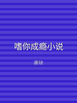 嗜你成瘾小说