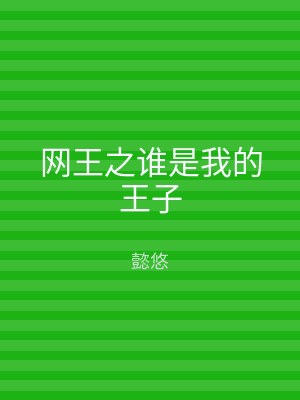 网王之谁是我的王子
