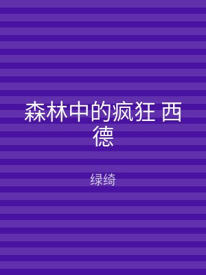 森林中的疯狂 西德