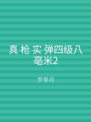真 枪 实 弹四级八亳米2
