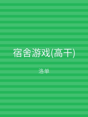 宿舍游戏(高干)