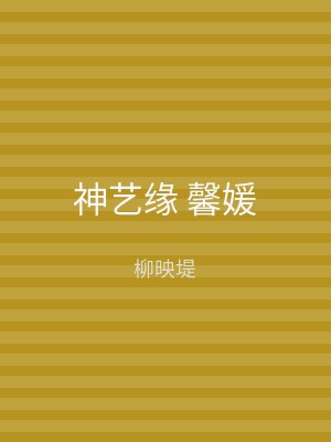 神艺缘 馨媛