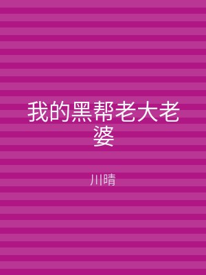 我的黑帮老大老婆