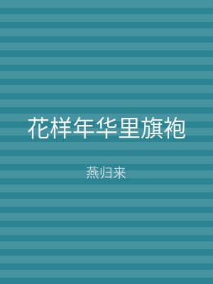 花样年华里旗袍