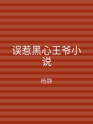 误惹黑心王爷小说