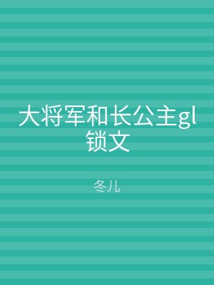 大将军和长公主gl锁文