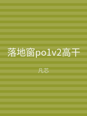 落地窗po1v2高干