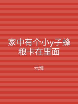 家中有个小y子蜂粮卡在里面