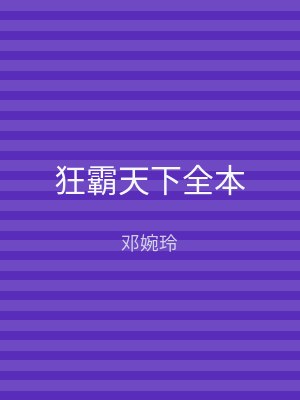 狂霸天下全本