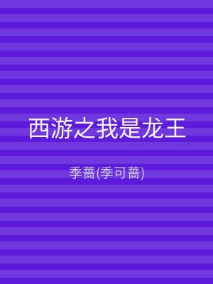 西游之我是龙王