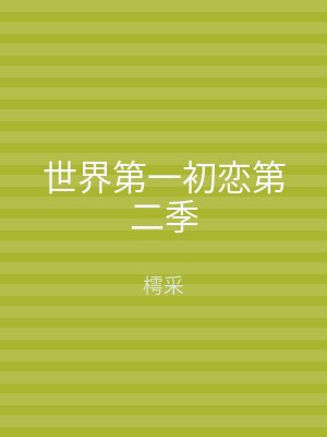 世界第一初恋第二季