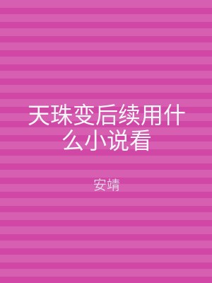 天珠变后续用什么小说看