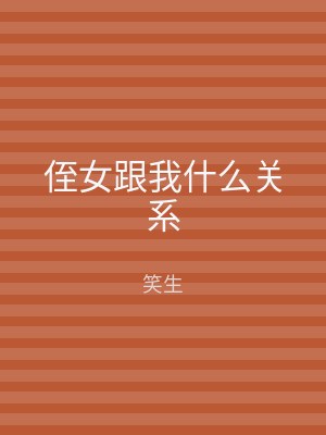 侄女跟我什么关系