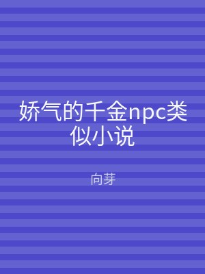 娇气的千金npc类似小说