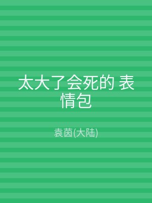 太大了会死的 表情包
