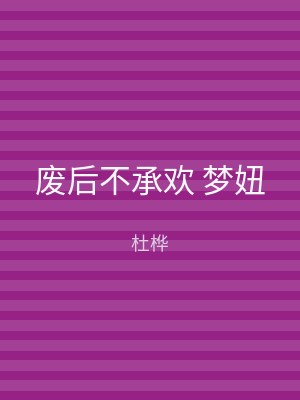 废后不承欢 梦妞