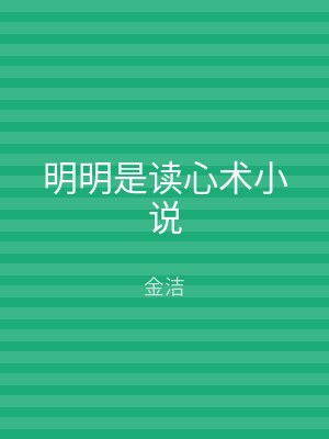 明明是读心术小说