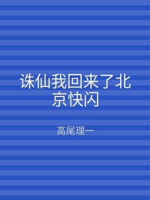 诛仙我回来了北京快闪