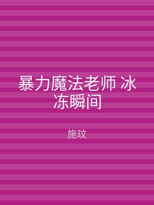 暴力魔法老师 冰冻瞬间