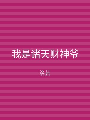 我是诸天财神爷