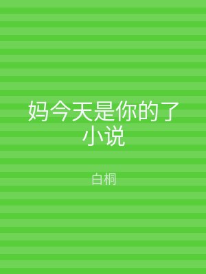妈今天是你的了小说