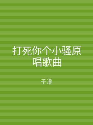 打死你个小骚原唱歌曲