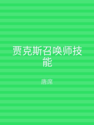 贾克斯召唤师技能