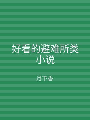 好看的避难所类小说