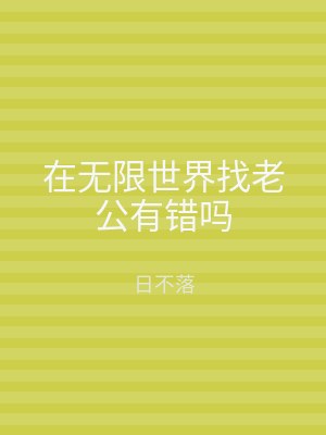 在无限世界找老公有错吗