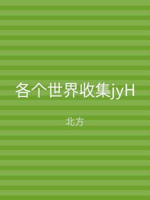 各个世界收集jyH