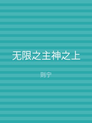 无限之主神之上