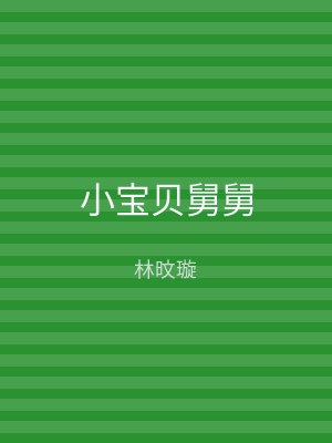 小宝贝舅舅