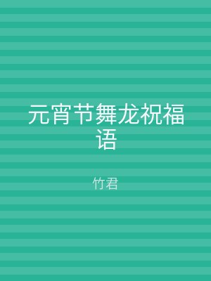 元宵节舞龙祝福语