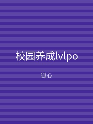 校园养成lvlpo