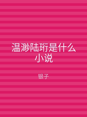 温渺陆珩是什么小说