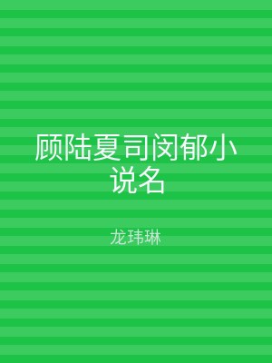 顾陆夏司闵郁小说名