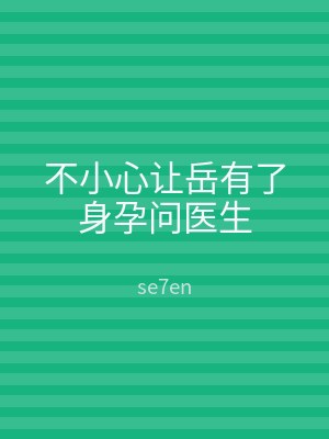 不小心让岳有了身孕问医生