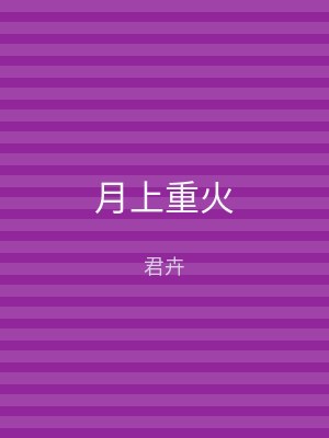 月上重火