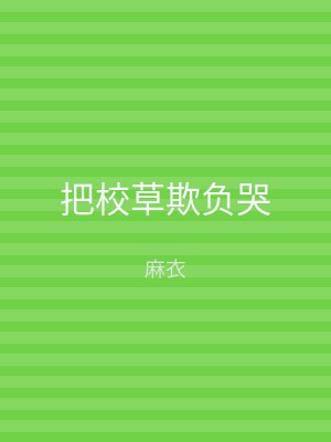 把校草欺负哭