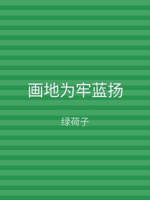 画地为牢蓝扬