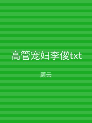 高管宠妇李俊txt