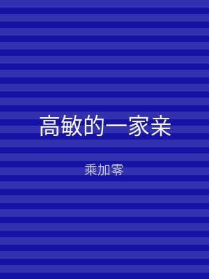 高敏的一家亲