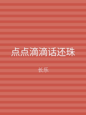 点点滴滴话还珠
