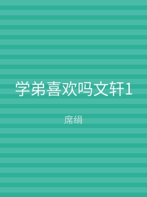 学弟喜欢吗文轩1