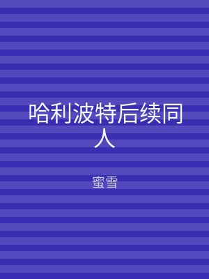 哈利波特后续同人
