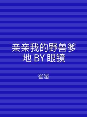 亲亲我的野兽爹地 BY 眼镜