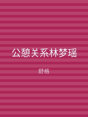 公憩关系林梦瑶
